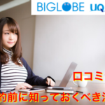 WiMAX（BIGLOBE）評判を冷静分析｜5個メリット・2個デメリット