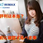 WiMAX（Broad）評判を冷静分析｜5個メリット・3個デメリット