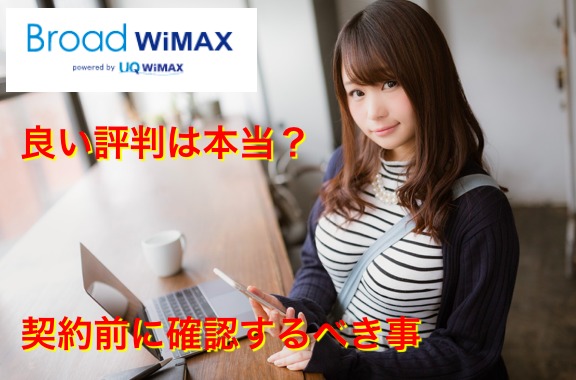 WiMAX（Broad）評判を冷静分析｜5個メリット・3個デメリット