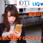 WiMAX（DTI）評判を冷静分析｜5個メリット・3個デメリット