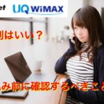 WiMAX（So-net）評判を冷静分析｜4個メリット・3個デメリット