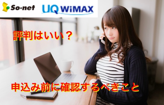 WiMAX（So-net）評判を冷静分析｜4個メリット・3個デメリット
