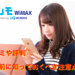 カシモ WiMAXの口コミや評判からわかったおすすめできる理由