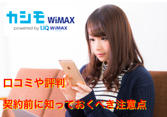 カシモ WiMAXの口コミや評判からわかったおすすめできる理由