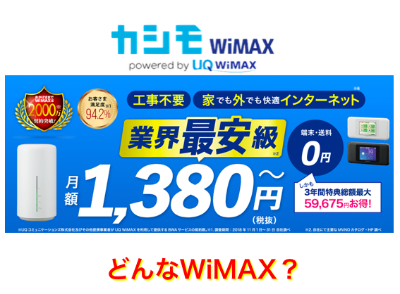 カシモWiMAXとは？月額料金や詳細について