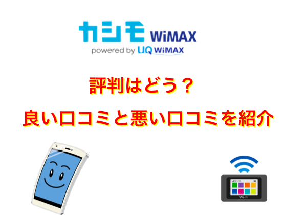 カシモWiMAXの評判