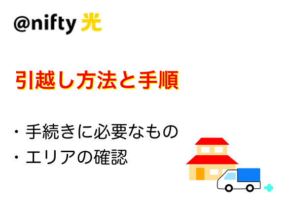 ニフティ光の引越し手続き方法と手順