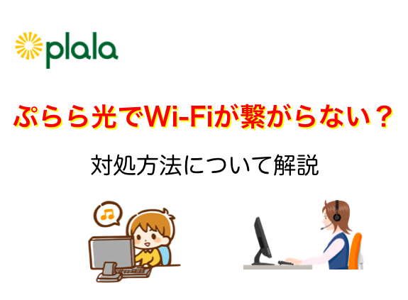 ぷらら光レンタルwi Fiルーターが繋がらない 対処法や交換について ネットヒカリ