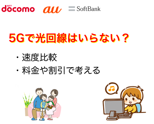5gスマホで光回線はいらなくなる 速さを比較して必要性を解説 ネットヒカリ