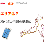 5Gエリアは？