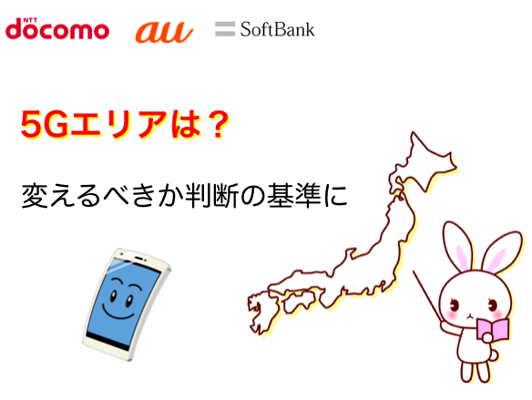 5Gエリアは？