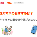 5Gスマホのおすすめは？