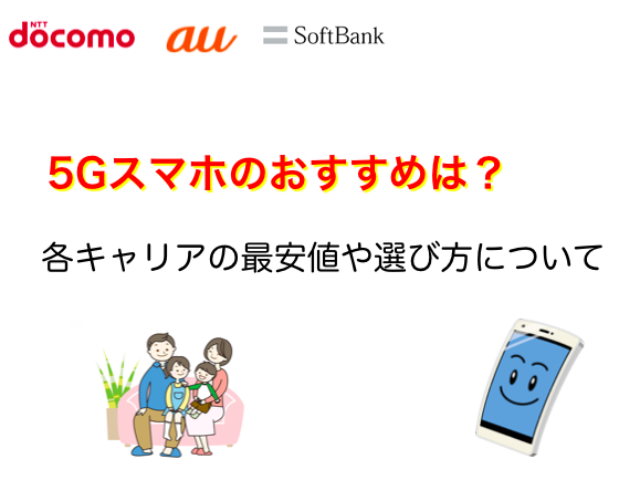 5Gスマホのおすすめは？