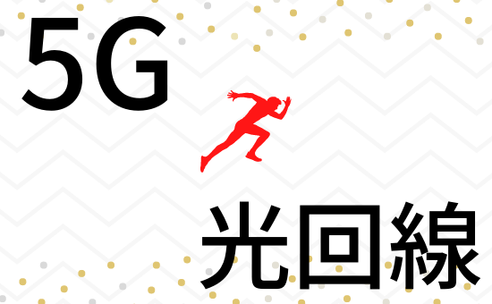 5Gと光回線の速さ比較