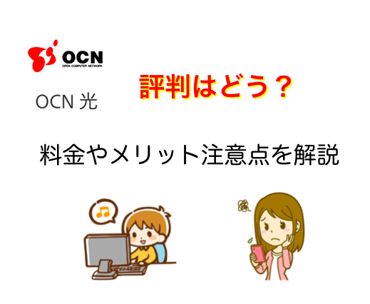 Ocn光の評判はどう 料金や３つのメリット２つのデメリットについて解説 ネットヒカリ