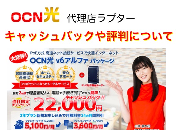 Ocn光代理店ラプターって大丈夫 評判やキャッシュバック受け取り方法 ネットヒカリ