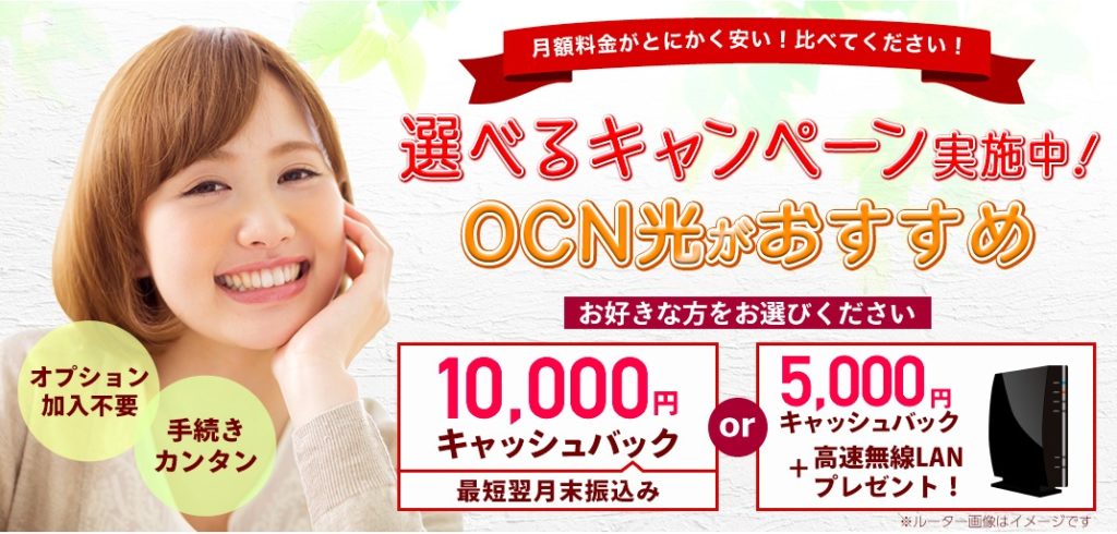 Ocn光代理店nextって大丈夫 評判やキャッシュバック受け取り方法 ネットヒカリ