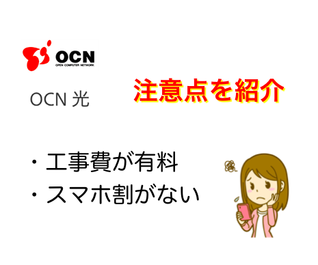 OCN光の注意点