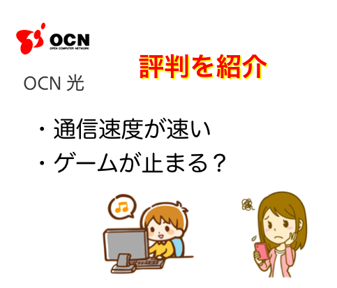 OCN光の評判