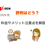 OCN光の評判はどう？料金や注意点について解説