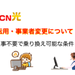 OCN光へ転用・事業者変更で乗り換えする手順と費用