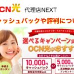 OCN光代理店NEXTって大丈夫？評判やキャッシュバック受け取り方法