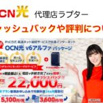 OCN光代理店ラプターって大丈夫？評判やキャッシュバック受け取り方法