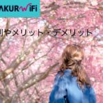 SAKURA Wi-Fiの評判を冷静分析｜4つのメリットと5つのデメリット