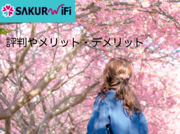 SAKURA Wi-Fiの評判を冷静分析｜4つのメリットと5つのデメリット