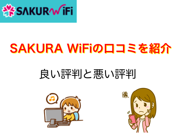 SAKURA WiFiの口コミや評判