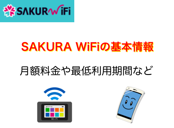 SAKURA WiFiの月額料金や基本情報など