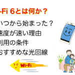 Wi-Fi 6とは何か？