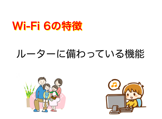 Wi-Fi6の特徴やルーターに備わっている機能について