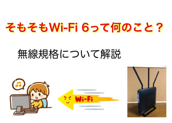 Wi-Fi6の詳細について解説