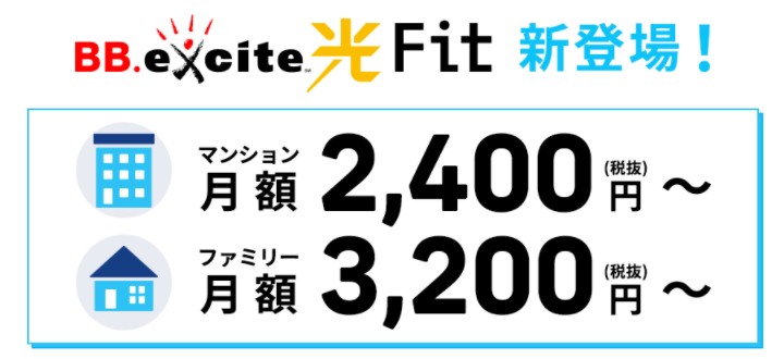 BB.excite光 Fitの月額