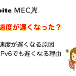 exciteMEC光が遅くなった？通信速度が遅い原因と対処法