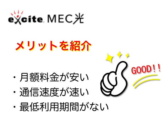 exciteMEC光のメリット