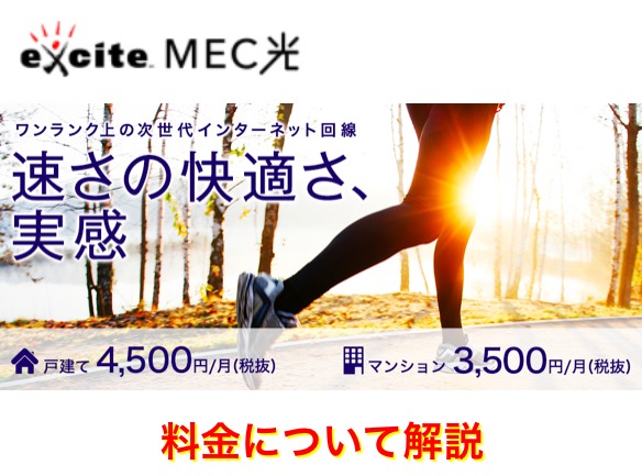 exciteMEC光の料金