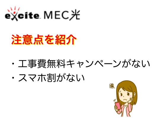 exciteMEC光の注意点