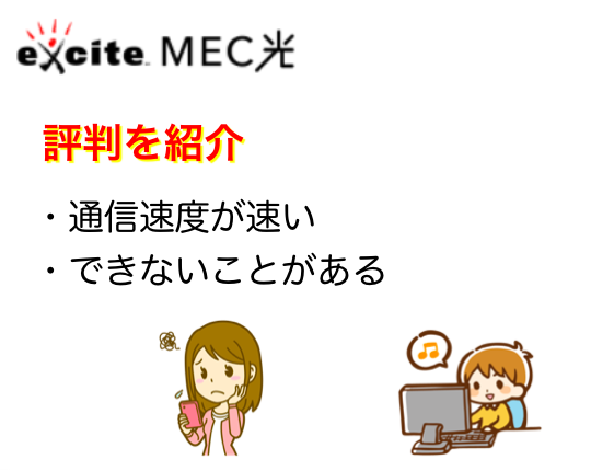 exciteMEC光の評判