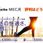 exciteMEC光の評判はどう？料金や注意点について解説