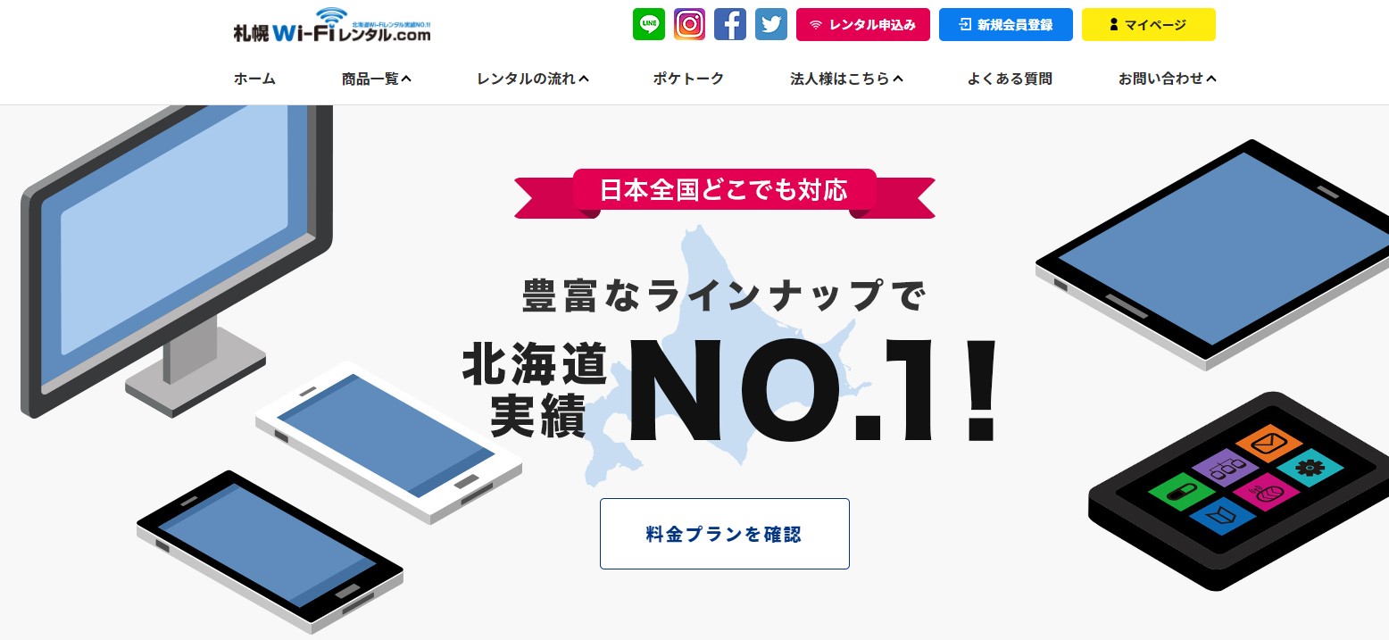 北海道レンタルwi-fi.com