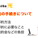 【エキサイト光】Web解約方法｜違約金とお問い合わせ電話番号