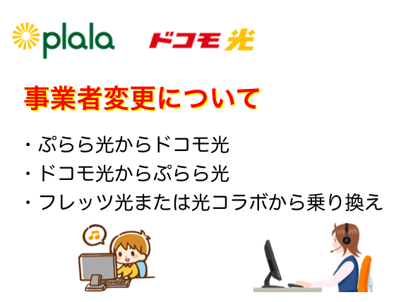 ぷらら光とドコモ光の事業者変更について