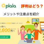 ぷらら光の評判はどう？料金や注意点について解説