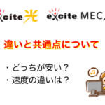 エキサイト光とexcite.MEC光の違いや料金を比較