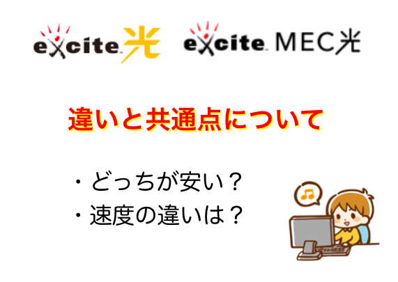 エキサイト光とexcite.MEC光の違いや料金を比較