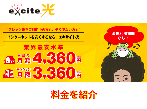 エキサイト光の料金