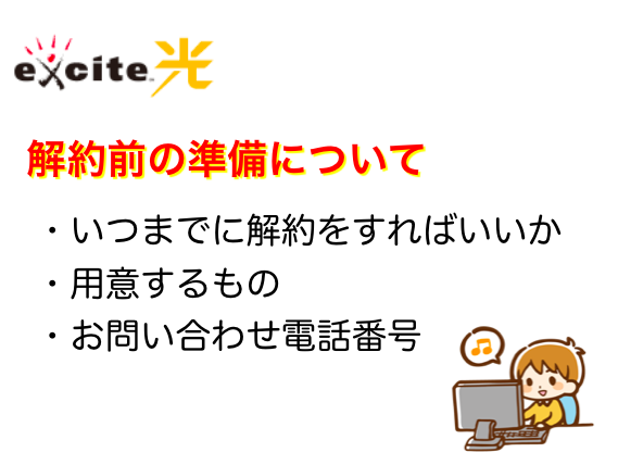 エキサイト光の解約前の準備