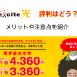 エキサイト光の評判はどう？料金や注意点を紹介